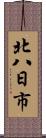北八日市 Scroll