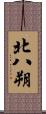 北八朔 Scroll