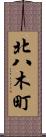 北八木町 Scroll
