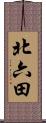 北六田 Scroll