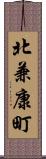 北兼康町 Scroll