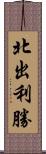 北出利勝 Scroll