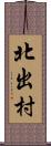 北出村 Scroll