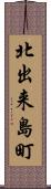 北出来島町 Scroll
