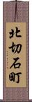 北切石町 Scroll