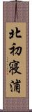 北初寝浦 Scroll