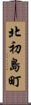 北初島町 Scroll