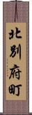 北別府町 Scroll