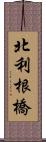 北利根橋 Scroll