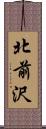 北前沢 Scroll