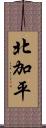北加平 Scroll