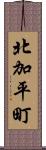北加平町 Scroll