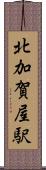 北加賀屋駅 Scroll