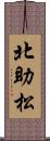 北助松 Scroll