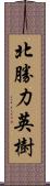 北勝力英樹 Scroll