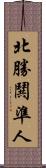 北勝鬨準人 Scroll