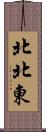 北北東 Scroll