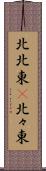 北北東(P) Scroll