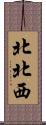 北北西 Scroll