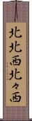北北西 Scroll