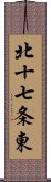 北十七条東 Scroll