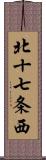 北十七条西 Scroll