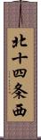 北十四条西 Scroll