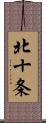 北十条 Scroll