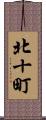 北十町 Scroll