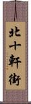 北十軒街 Scroll