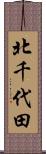 北千代田 Scroll