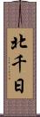 北千日 Scroll