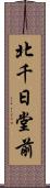 北千日堂前 Scroll