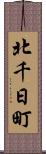 北千日町 Scroll