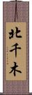 北千木 Scroll