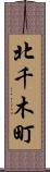 北千木町 Scroll