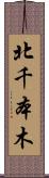 北千本木 Scroll