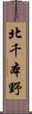 北千本野 Scroll