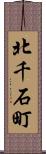 北千石町 Scroll