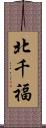 北千福 Scroll