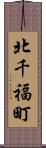 北千福町 Scroll