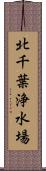 北千葉浄水場 Scroll