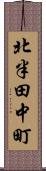 北半田中町 Scroll