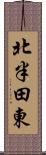 北半田東 Scroll