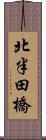 北半田橋 Scroll