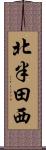 北半田西 Scroll