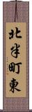 北半町東 Scroll