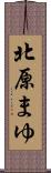北原まゆ Scroll