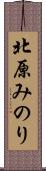 北原みのり Scroll