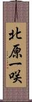 北原一咲 Scroll
